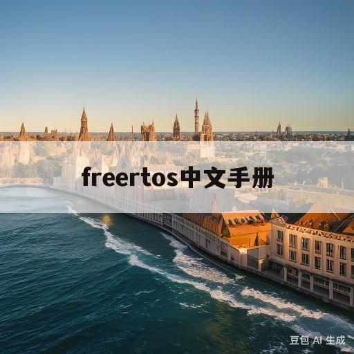 freertos中文手册(freertos10手册中文)