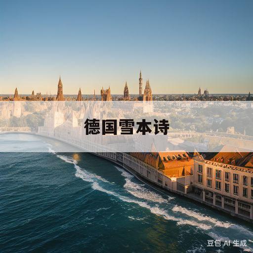 德国雪本诗(德国雪本诗面膜)