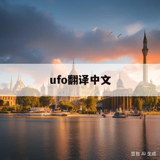 ufo翻译中文(ufo的中文译意是)