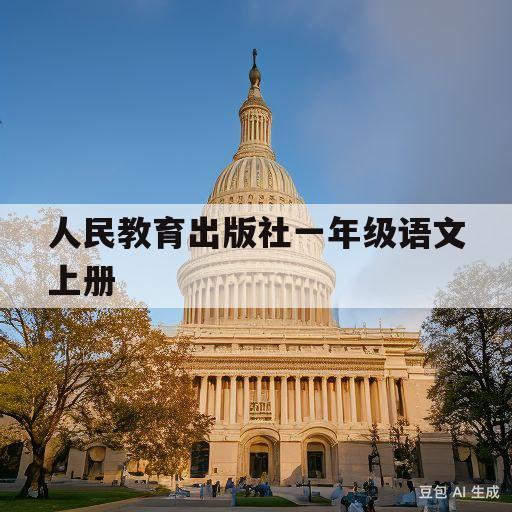 人民教育出版社一年级语文上册(人民教育出版社一年级语文上册电子版)