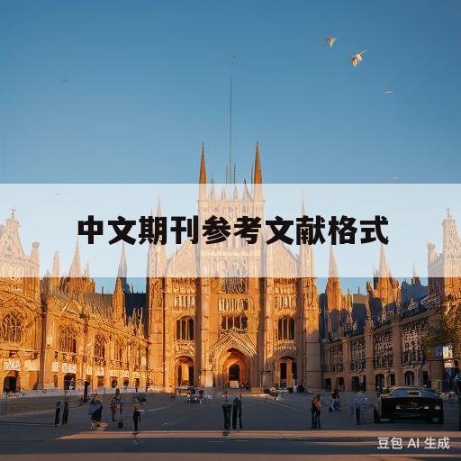 中文期刊参考文献格式(中文期刊参考文献格式变英文)