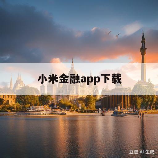 小米金融app下载(小米金融app下载安装)