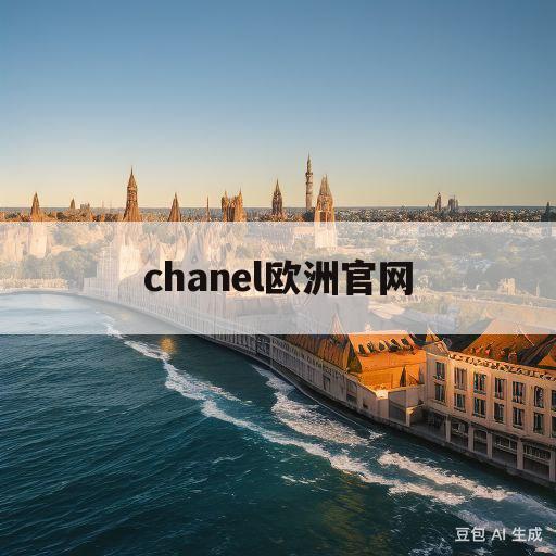 chanel欧洲官网(chanel europe)