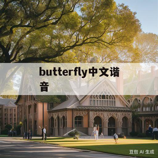 butterfly中文谐音(butterfly中文谐音唱法教学bts)