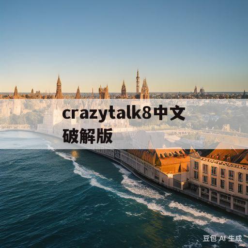 crazytalk8中文破解版(crazytalk8中文破解版for mac)