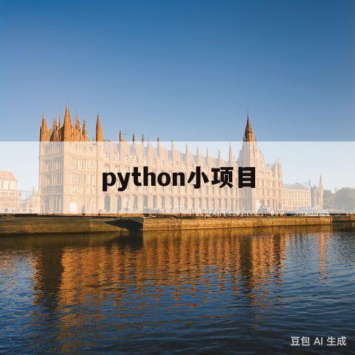 python小项目(python小项目兼职)