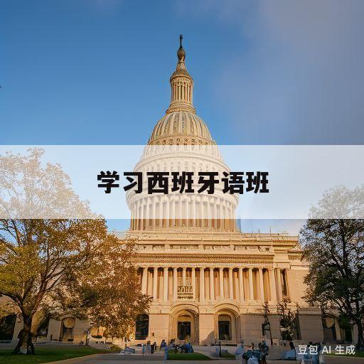 学习西班牙语班(学西班牙语培训中心)