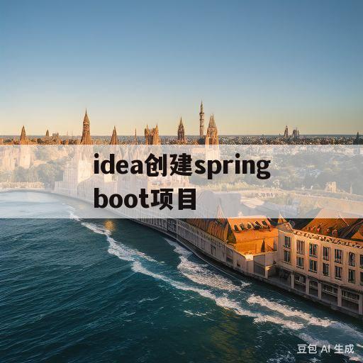 idea创建springboot项目(idea创建springboot项目没有pom)