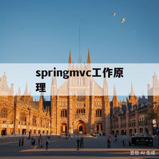 springmvc工作原理(springmvc工作原理和工作流程)