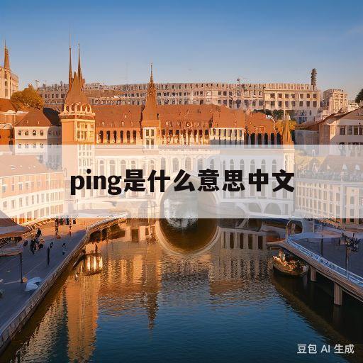 ping是什么意思中文(pond dipping是什么意思中文)