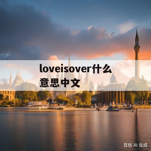 loveisover什么意思中文(loveisover逝去的爱已逝去)