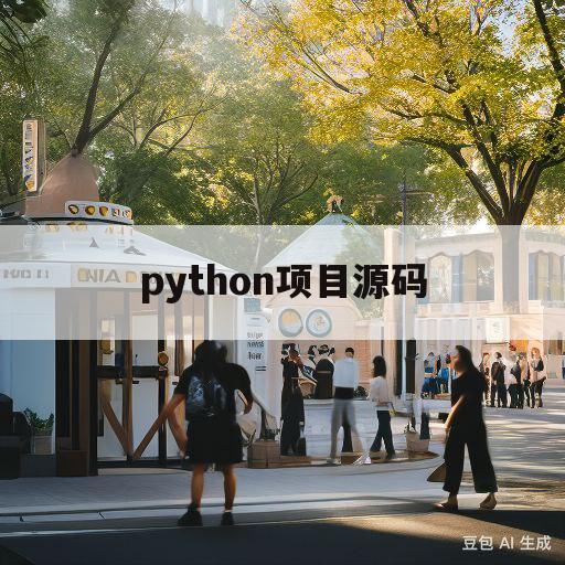 python项目源码(python项目源代码)