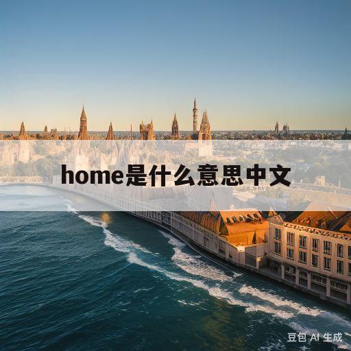 home是什么意思中文(handhome是什么意思中文)