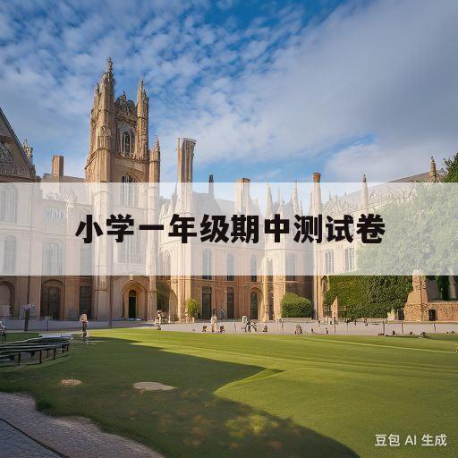 小学一年级期中测试卷(一年级期中考试试卷数学上册)