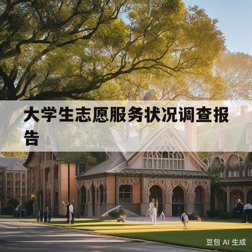 大学生志愿服务状况调查报告(我校大学生志愿服务状况调查报告)