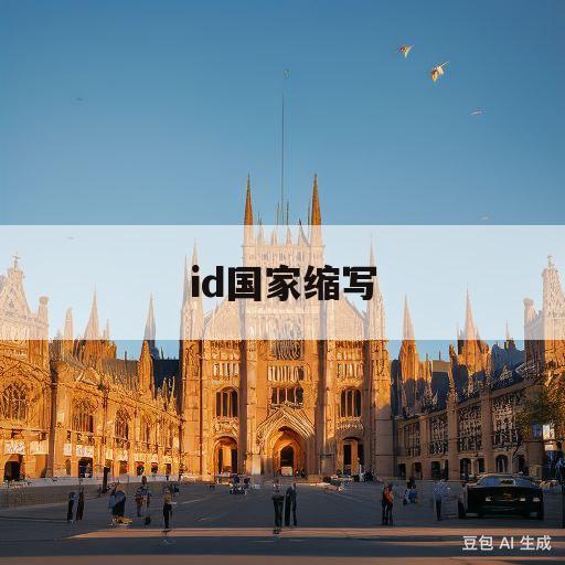 id国家缩写(国家缩写ind)