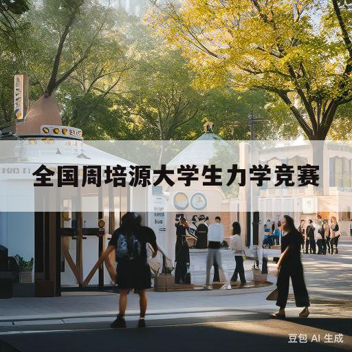 全国周培源大学生力学竞赛(第十四届全国周培源大学生力学竞赛)