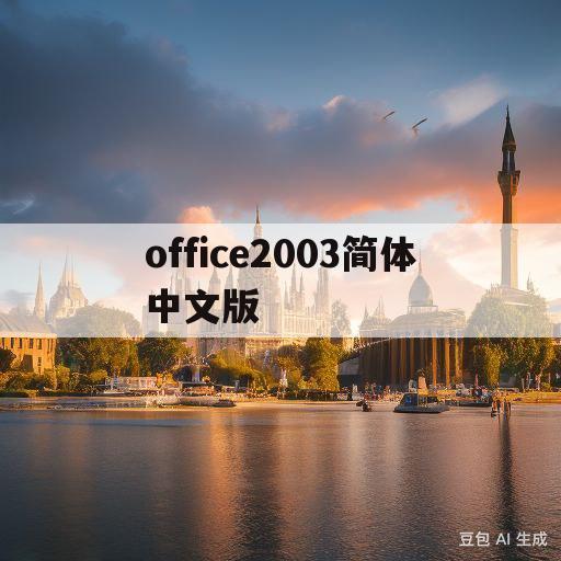 office2003简体中文版(office2003简体中文版免激活)