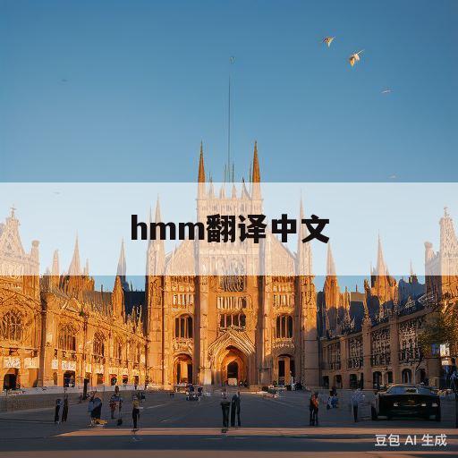 hmm翻译中文(hiam翻译中文)