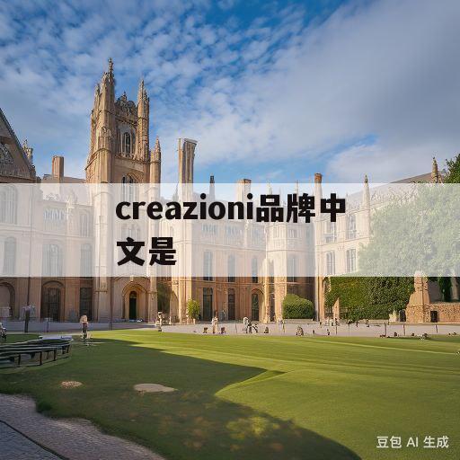 creazioni品牌中文是(creazionichi是什么牌子)