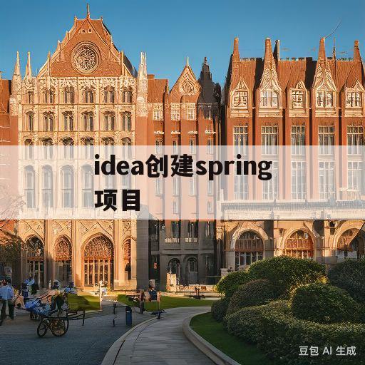 idea创建spring项目(idea创建spring项目serverURL出错)