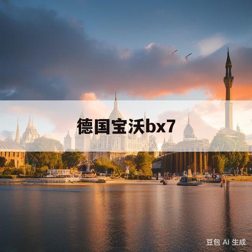 德国宝沃bx7(德国宝沃汽车的历史)