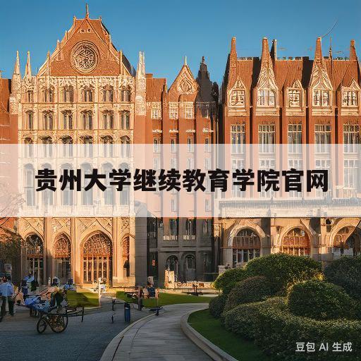 贵州大学继续教育学院官网(贵州大学继续教育学院官网招生简章)