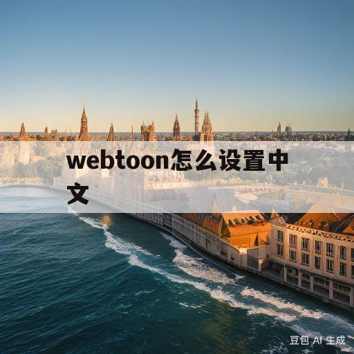 webtoon怎么设置中文(webtoon怎么设置中文版)