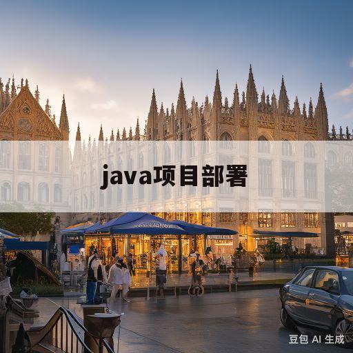 java项目部署(Java项目部署流程)