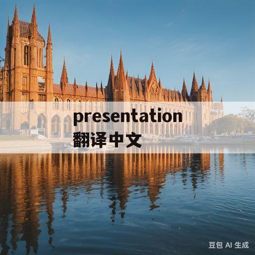 presentation翻译中文(present position翻译)