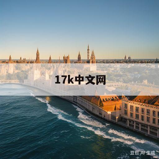 17k中文网(17k中文网下载安装)