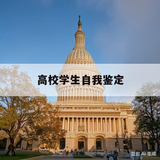 高校学生自我鉴定(高校学生自我鉴定200字)