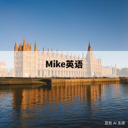 Mike英语(Mike英语怎么读人名)