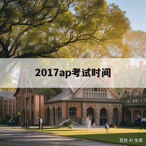 2017ap考试时间(2017年a级考试答案)