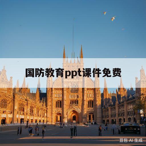 国防教育ppt课件免费(国防教育ppt课件免费8篇)