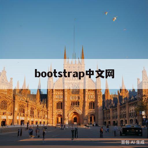 bootstrap中文网(bootstrap中文网怎么用)