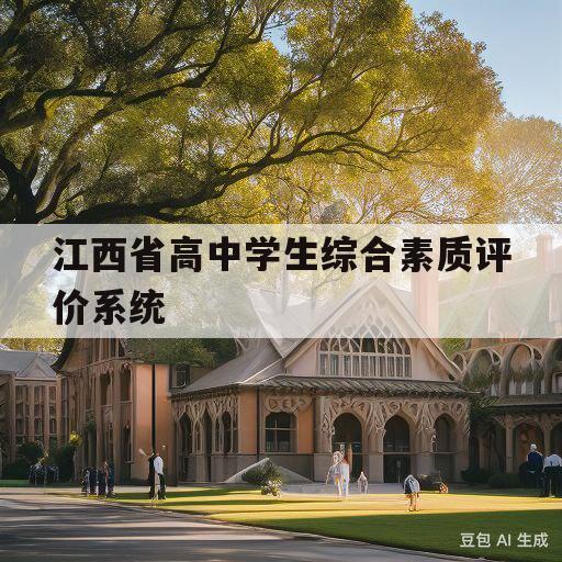 江西省高中学生综合素质评价系统(江西省高中学生综合素质评价系统自评)