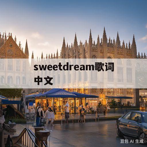 sweetdream歌词中文(sweet dream中文歌词)