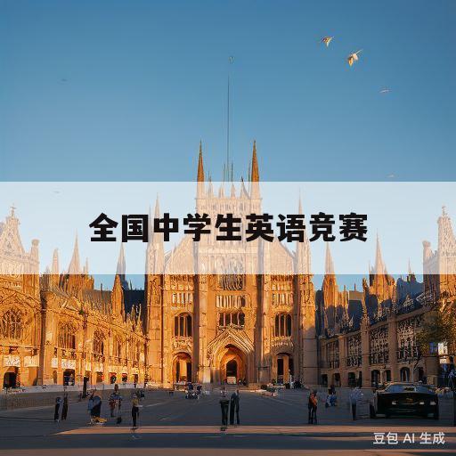 全国中学生英语竞赛(全国中学生英语竞赛二等奖有没有用)