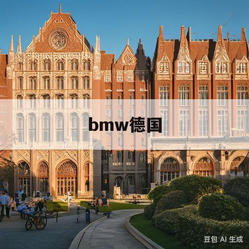 bmw德国(BMW德国工厂)