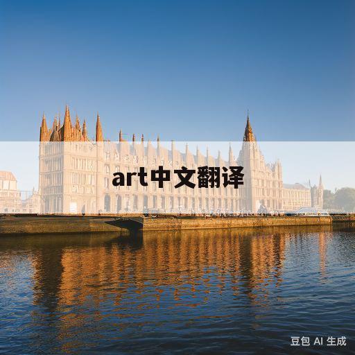 art中文翻译(art中文翻译怎么读英语)