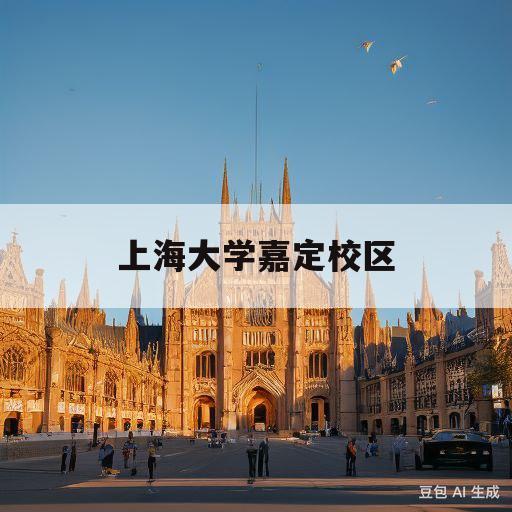 上海大学嘉定校区(上海大学嘉定校区分数线)