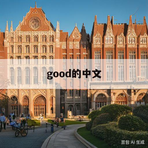 good的中文(good的中文是什么)