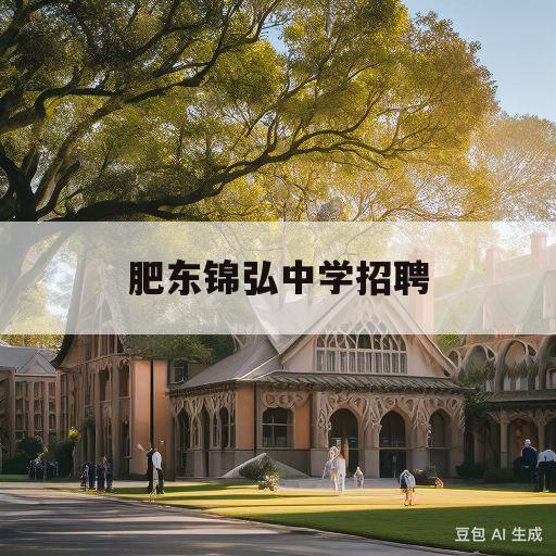 肥东锦弘中学招聘(肥东锦弘中学招聘2022)