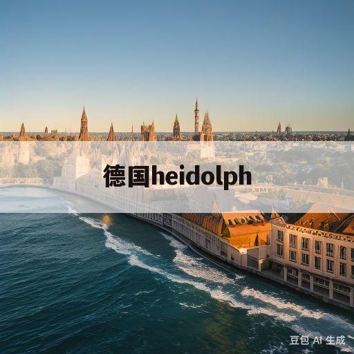 德国heidolph(Heidolph是什么品牌)