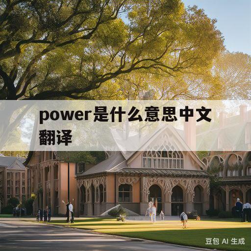 power是什么意思中文翻译(充电器power是什么意思中文翻译)