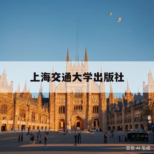 上海交通大学出版社(语言表达与沟通上海交通大学出版社)