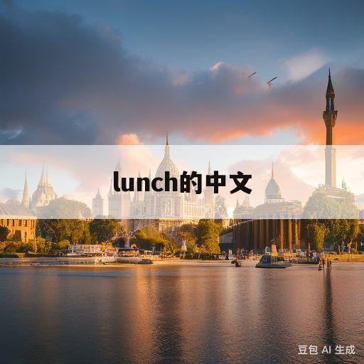 lunch的中文(havelunch的中文)