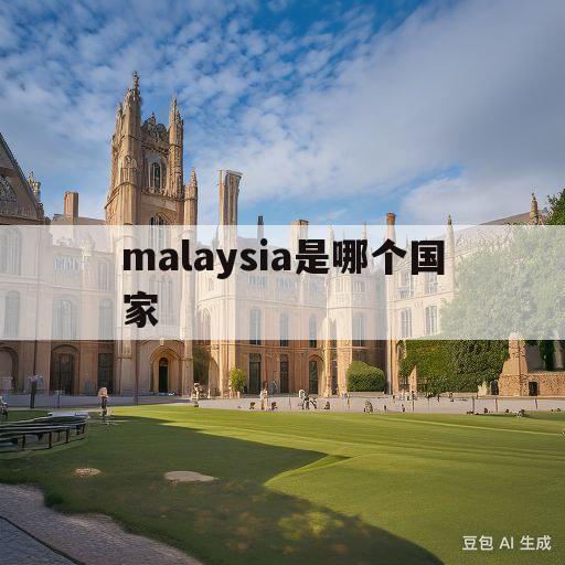 malaysia是哪个国家(malaysia是哪个国家怎么读)