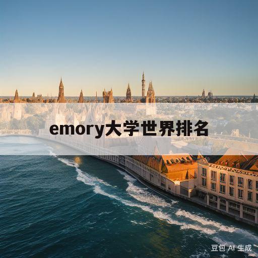 emory大学世界排名(美国emory大学世界排名)